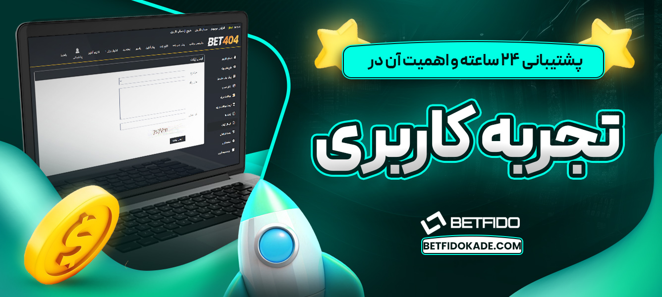 پشتیبانی 24 ساعته و اهمیت آن در تجربه کاربری