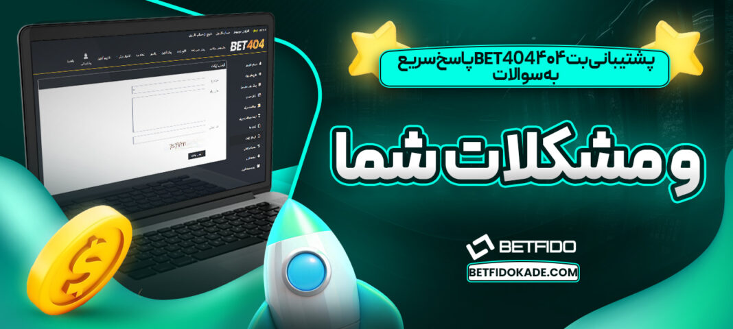 پشتیبانی-بت-۴۰۴-BET404-پاسخ-سریع-به-سوالات-و-مشکلات-شما پشتیبانی بت ۴۰۴ BET404 پاسخ سریع به سوالات و مشکلات شما